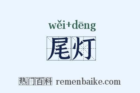 尾灯是什么意思的图片